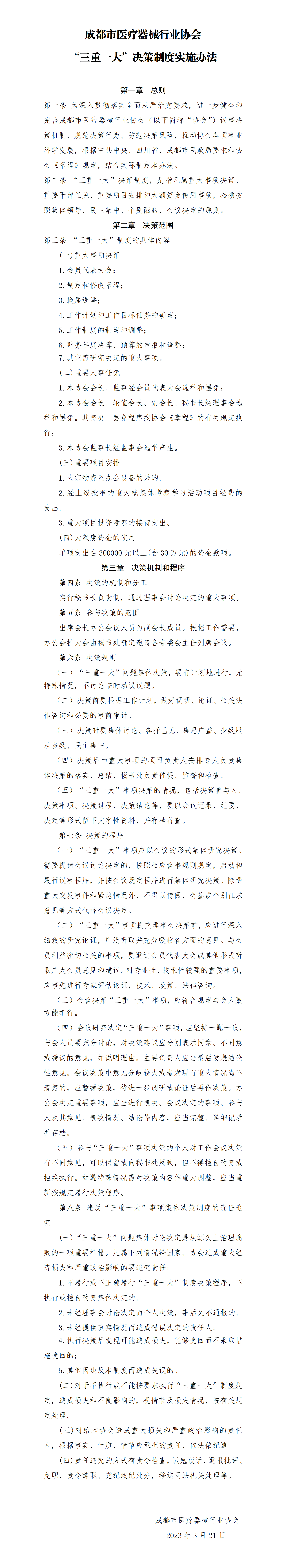 成都市医疗器械行业协会三重一大制度3.30_01.png